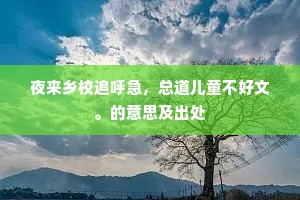 夜来乡校追呼急，总道儿童不好文。的意思及出处