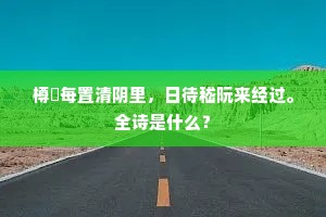 樽罍每置清阴里，日待嵇阮来经过。全诗是什么？