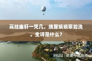 高挂幽轩一凭几，绕屋娟娟翠如洗。全诗是什么？