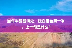 当年半醉题诗处，犹在瑶台第一岑。上一句是什么？