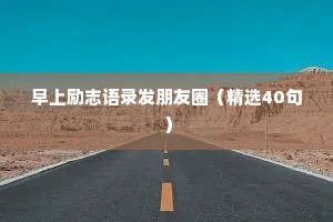 早上励志语录发朋友圈（精选40句）