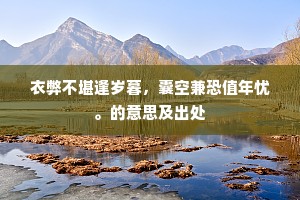 衣弊不堪逢岁暮，囊空兼恐值年忧。的意思及出处