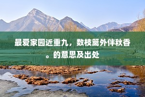 最爱家园近重九，数枝篱外伴秋香。的意思及出处