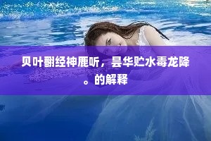 贝叶翻经神鹿听，昙华贮水毒龙降。的解释