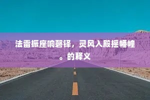 法雷振座响磬铎，灵风入殿摇幡幢。的释义