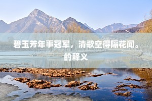 碧玉芳年事冠军，清歌空得隔花闻。的释义