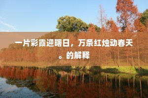 一片彩霞迎曙日，万条红烛动春天。的解释