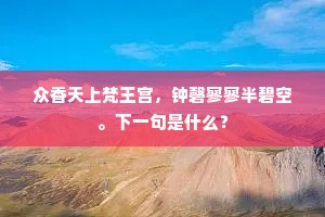 众香天上梵王宫，钟磬寥寥半碧空。下一句是什么？