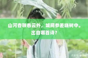 山河杳映春云外，城阙参差晓树中。出自哪首诗？