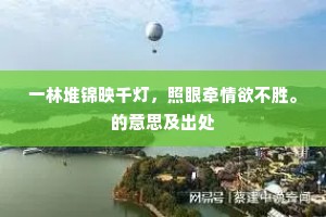 一林堆锦映千灯，照眼牵情欲不胜。的意思及出处