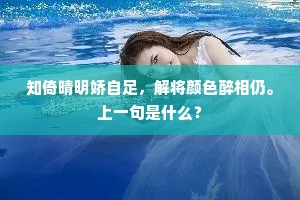 知倚晴明娇自足，解将颜色醉相仍。上一句是什么？