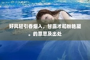 好风轻引香烟入，甘露才和粉艳凝。的意思及出处