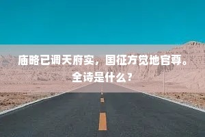 庙略已调天府实，国征方觉地官尊。全诗是什么？