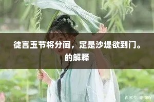 徒言玉节将分阃，定是沙堤欲到门。的解释