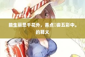 能生丽思千花外，善点秾姿五彩中。的释义