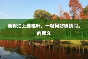 若将江上迎桃叶，一帖何妨锦绣同。的释义