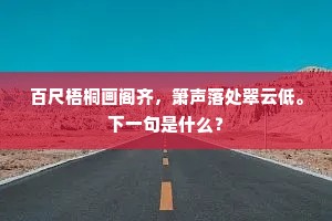 百尺梧桐画阁齐，箫声落处翠云低。下一句是什么？