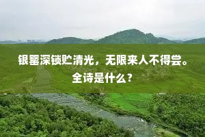 银罂深锁贮清光，无限来人不得尝。全诗是什么？