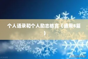 个人语录和个人励志格言（通用8篇）