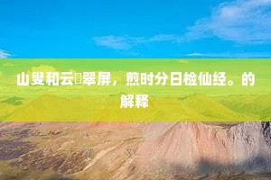 山叟和云劚翠屏，煎时分日检仙经。的解释