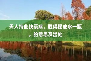 天人持此扶衰病，胜得瑶池水一瓶。的意思及出处