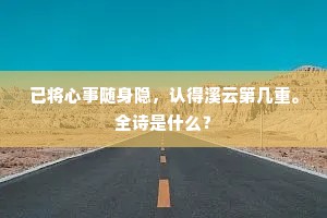 已将心事随身隐，认得溪云第几重。全诗是什么？