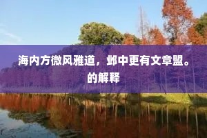 海内方微风雅道，邺中更有文章盟。的解释
