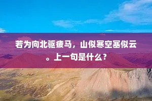 若为向北驱疲马，山似寒空塞似云。上一句是什么？