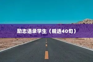 励志语录学生（精选40句）