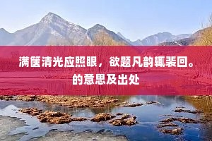 满箧清光应照眼，欲题凡韵辄裴回。的意思及出处