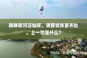 稍映明河泛仙驭，满窗犹在更衣处。上一句是什么？