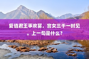 复值君王事欢宴，宫女三千一时见。上一句是什么？