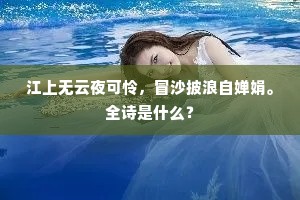 江上无云夜可怜，冒沙披浪自婵娟。全诗是什么？