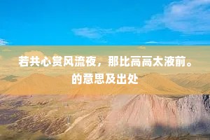若共心赏风流夜，那比高高太液前。的意思及出处