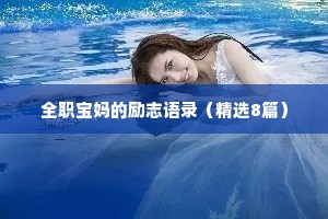 全职宝妈的励志语录（精选8篇）