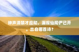 钟声清禁才应彻，漏报仙闱俨已开。出自哪首诗？