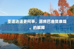 圣道逍遥更何事，愿将巴曲赞康哉。的解释