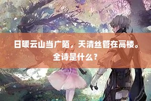 日暖云山当广陌，天清丝管在高楼。全诗是什么？