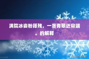 满院冰姿粉箨残，一茎青翠近帘端。的解释