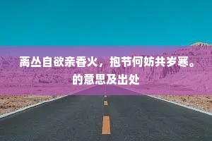 离丛自欲亲香火，抱节何妨共岁寒。的意思及出处