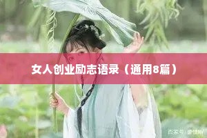 女人创业励志语录（通用8篇）