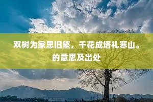 双树为家思旧壑，千花成塔礼寒山。的意思及出处