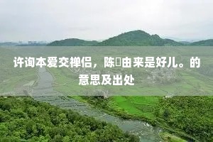 许询本爱交禅侣，陈寔由来是好儿。的意思及出处
