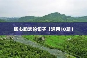 暖心励志的句子（通用10篇）