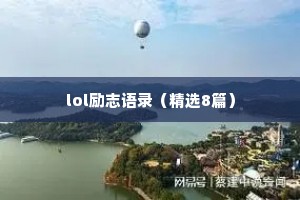 lol励志语录（精选8篇）