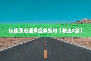 销售励志语录经典短句（精选8篇）