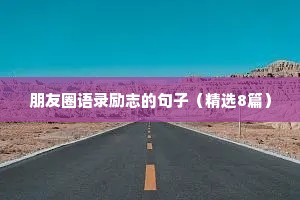 朋友圈语录励志的句子（精选8篇）