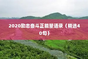2020励志奋斗正能量语录（精选40句）