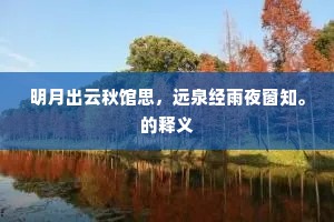 明月出云秋馆思，远泉经雨夜窗知。的释义