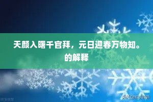 天颜入曙千官拜，元日迎春万物知。的解释